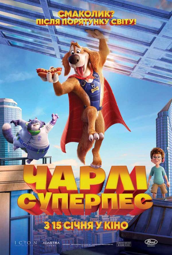 Чарлі Суперпес (з 15 січня)