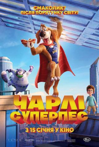 Чарлі Суперпес (з 15 січня)