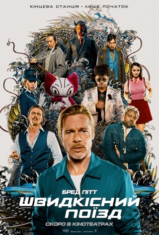 Швидкісний поїзд (з 4 серпня)