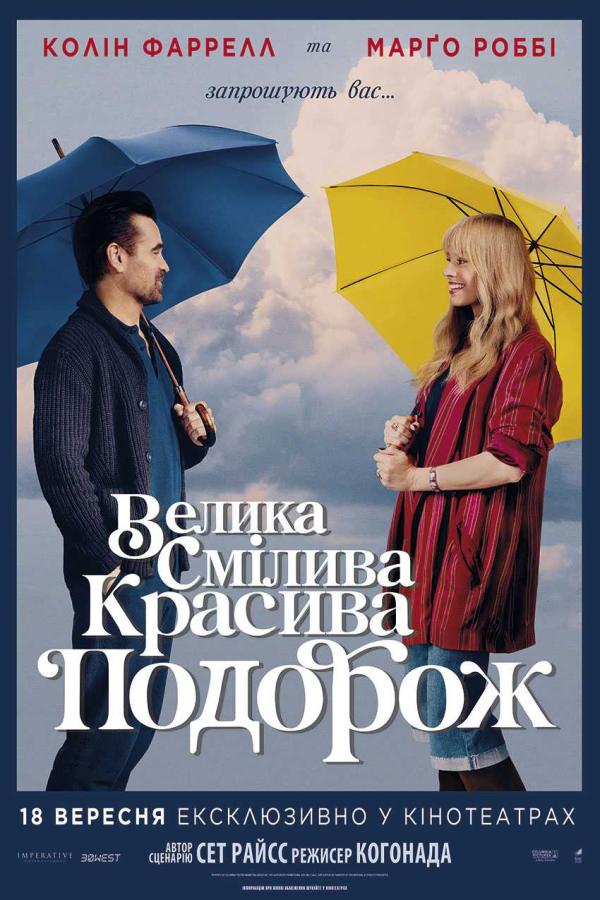 Велика Смілива Красива Подорож (з 18 вересня)