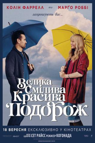 Велика Смілива Красива Подорож (з 18 вересня)