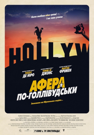 Афера по-голлівудськи (з 10 грудня)