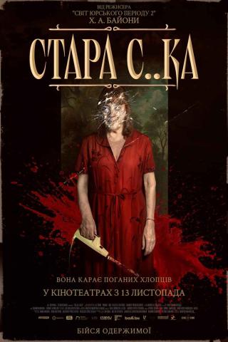 Стара с..ка (з 13 листопада)