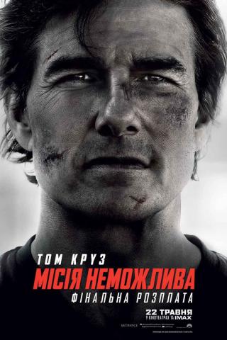 Місія неможлива: Фінальна розплата (з 22 травня)