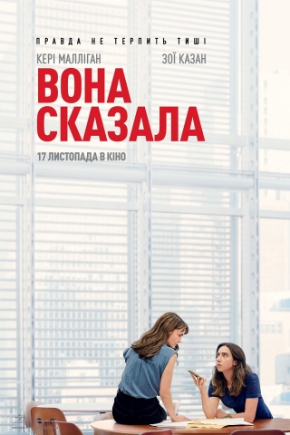 Вона сказала (з 17 листопада)