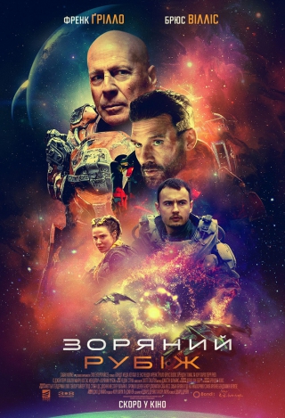 Зоряний рубіж (з 27 травня)