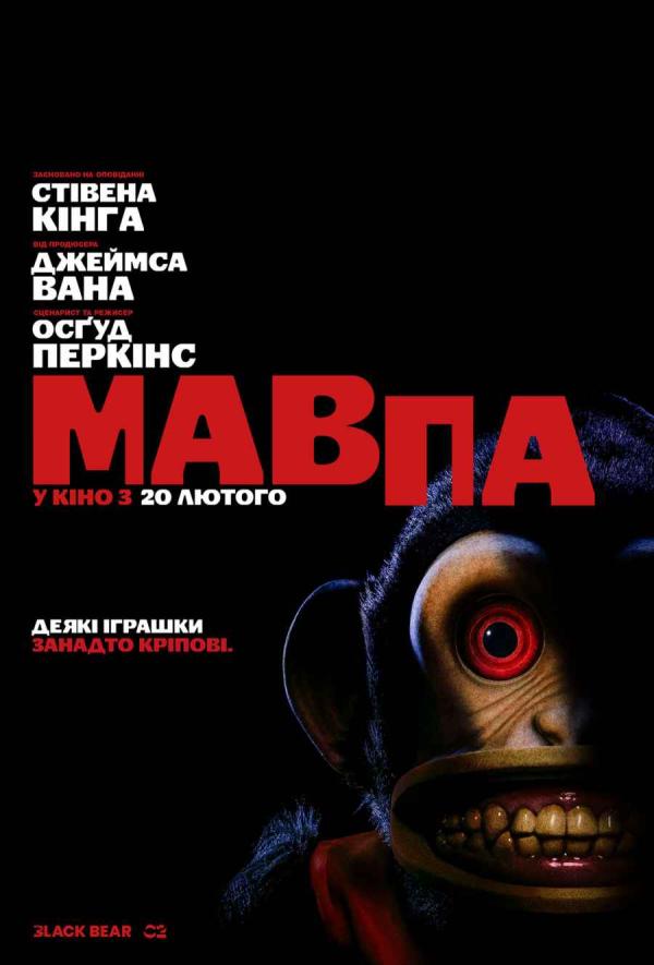 Мавпа (з 20 лютого)