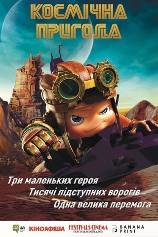 Космічна пригода (з 15 жовтня)