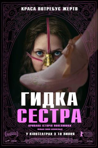 Гидка сестра (з 10 липня)