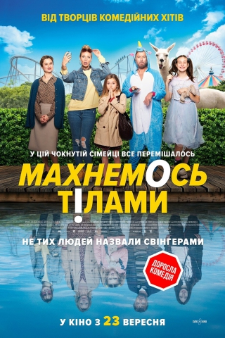 Махнемось тілами (з 23 вересня)