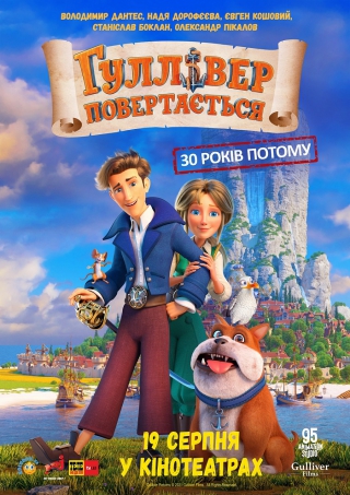 Гуллівер повертається (з 19 серпня)