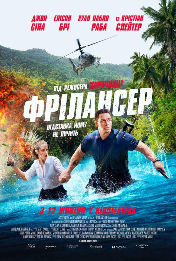 Фрілансер (з 12 жовтня)