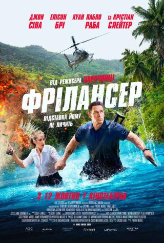 Фрілансер (з 12 жовтня)