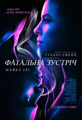 Фатальна зустріч (з 11 лютого)