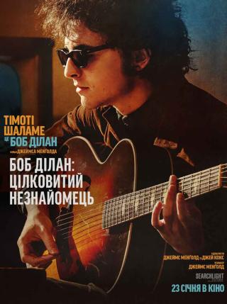 Боб Ділан: Цілковитий незнайомець (з 23 січня)
