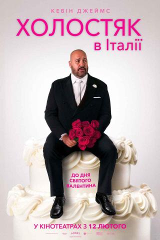 Холостяк в Італії (з 12 лютого)