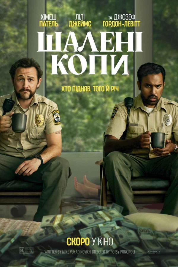 Шалені копи (з 08 травня)