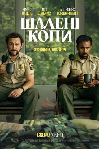 Шалені копи (з 08 травня)