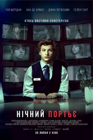 Нічний портьє (з 30 липня)