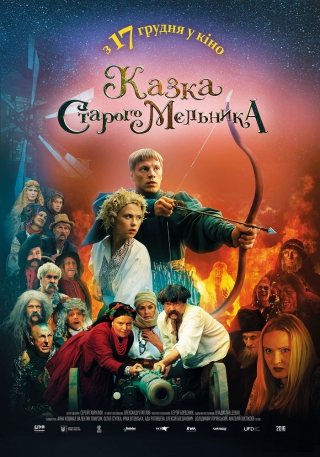 Казка старого мельника (з 17 грудня)