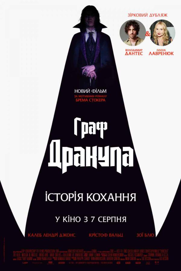 Граф Дракула: Історія кохання (з 07 серпня)