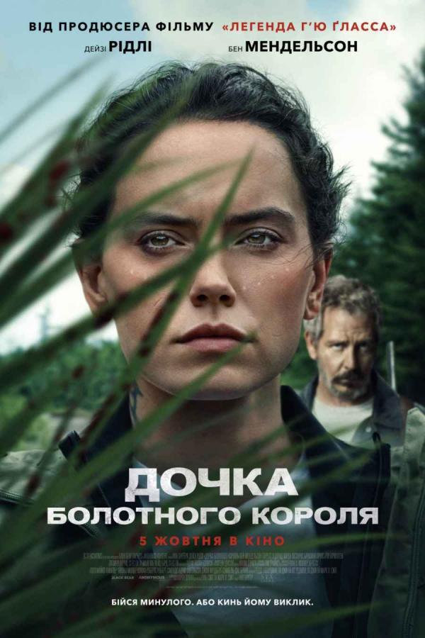 Дочка болотного короля (з 30 листопада)