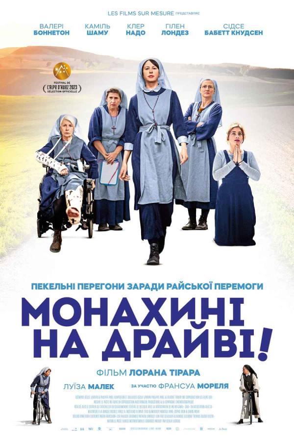 Монахині на драйві! (з 08 лютого)