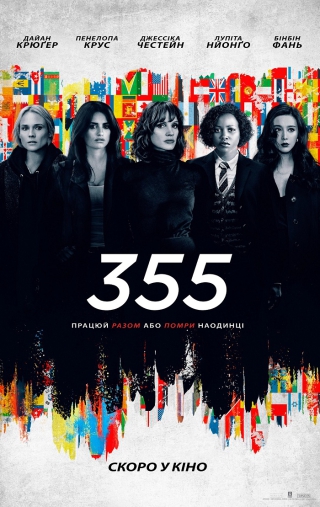 355 (з 6 січня)