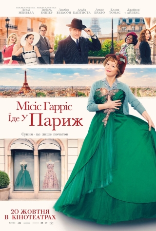 Місіс Гарріс їде у Париж (з 20 жовтня)