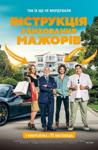 Інструкція з виховання мажорів (з 11 листопада)