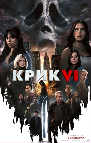 Крик VI (з 8 березня)