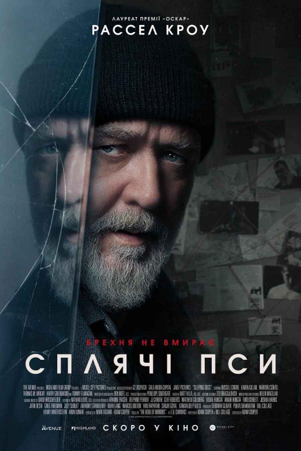 Сплячі пси (з 17 квітня)
