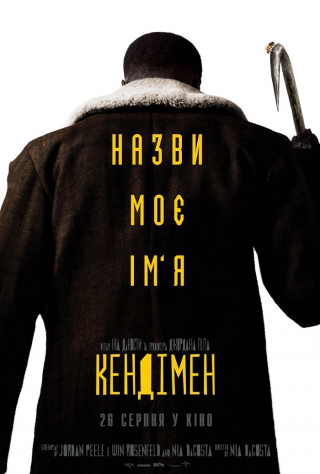 Кендімен (з 26 серпня)