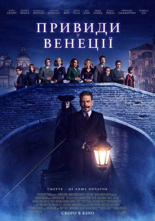 Привиди у Венеції (з 14 вересня)
