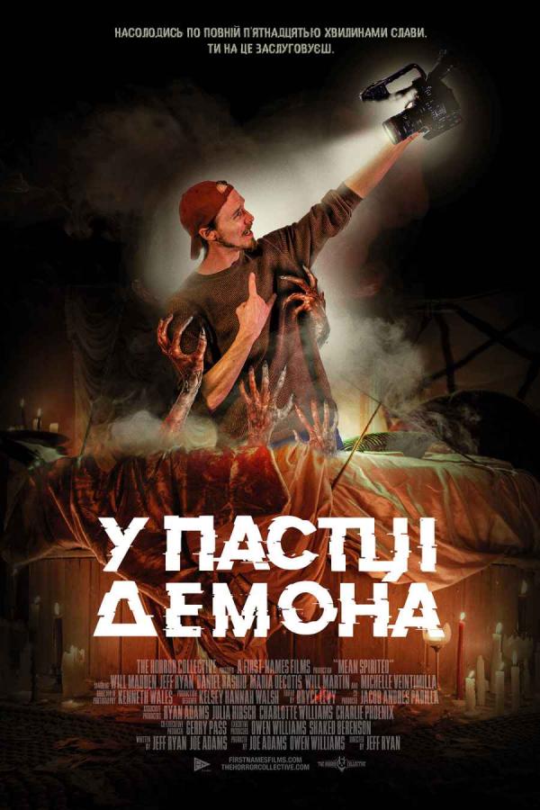 У пастці демона (з 19 жовтня)