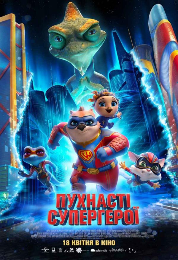 Пухнасті супергерої (з 18 квітня)