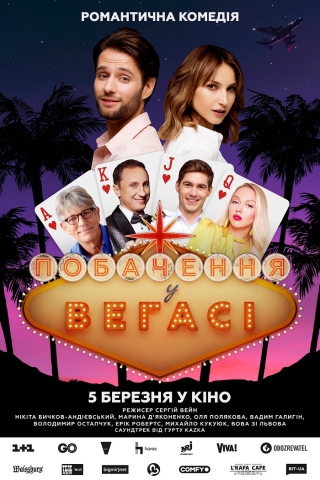 Побачення у Вегасі (з 5 березня)