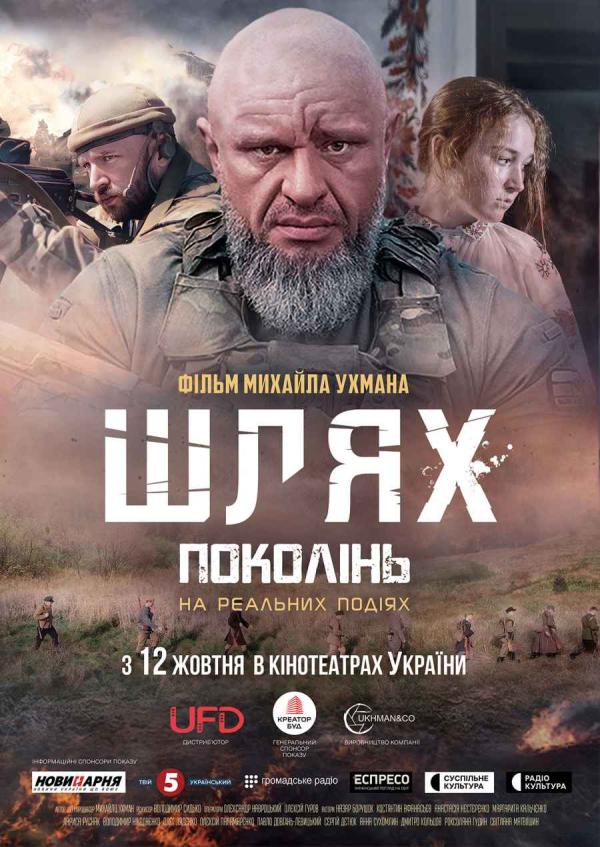 Шлях поколінь (з 12 жовтня)