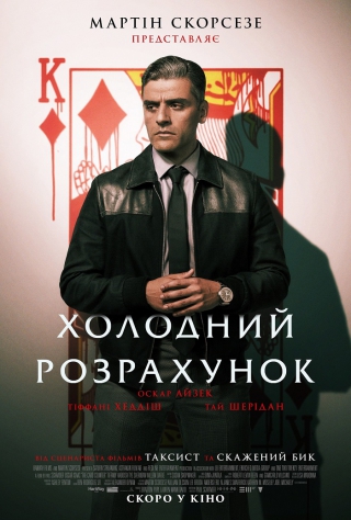 Холодний розрахунок (з 23 вересня)