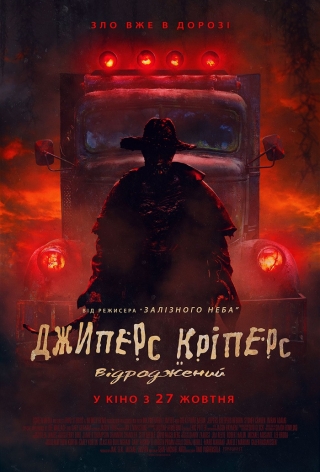 Джиперс Кріперс: Відроджений (з 27 жовтня)