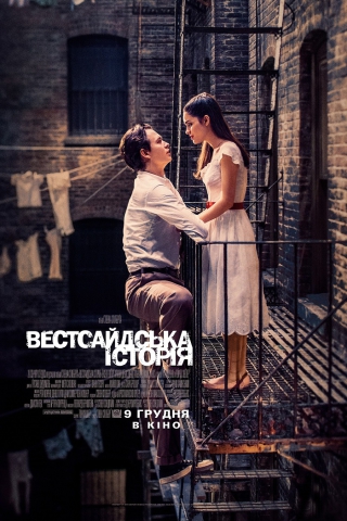 Вестсайдська історія (з 9 грудня)