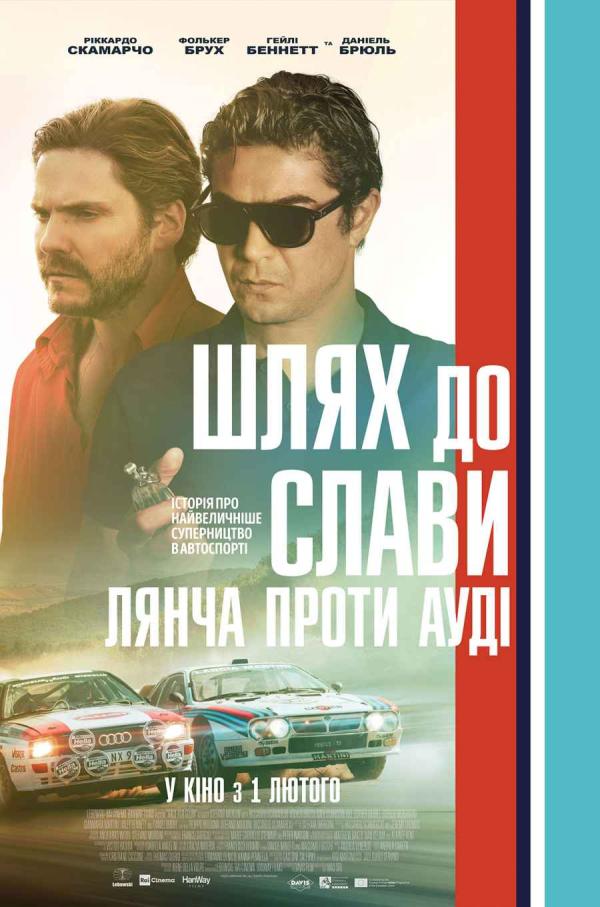 Шлях до слави: Лянча проти Ауді (з 01 лютого)