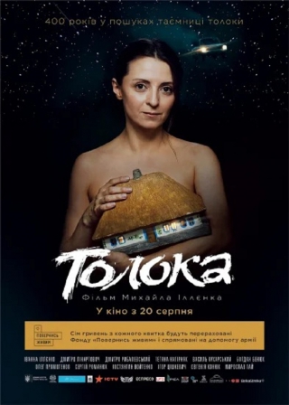 Толока (з 20 серпня)