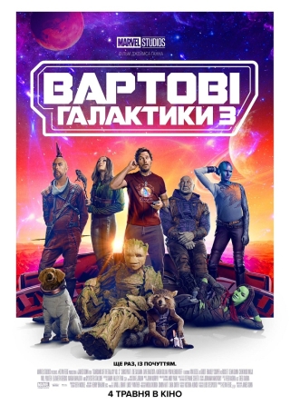 Вартові Галактики 3 (з 4 травня)