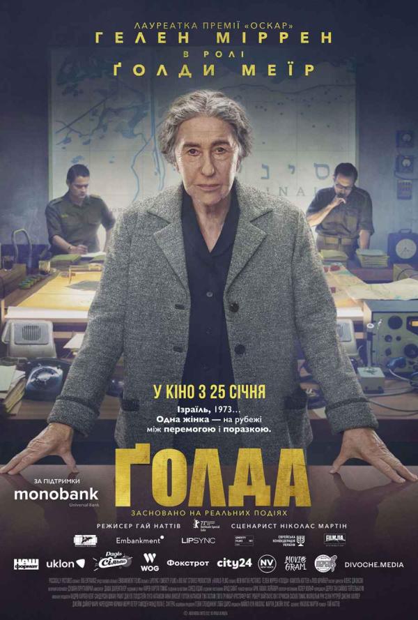 Ґолда (з 25 січня)