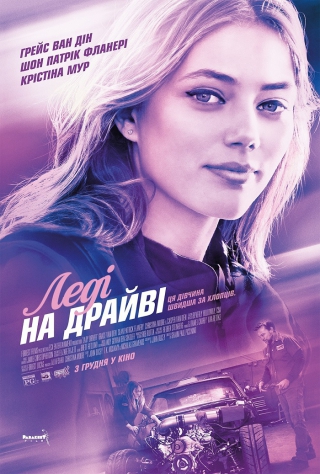 Леді на драйві (з 3 грудня)