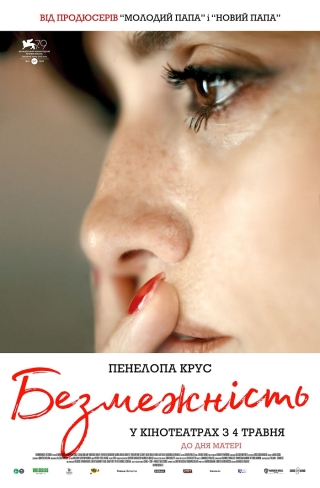 Безмежність (з 4 травня)