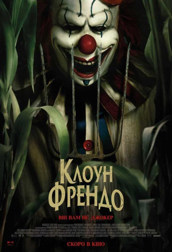 Клоун Френдо (з 08 травня)