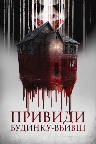 Привиди будинку-вбивці (з 25 травня)