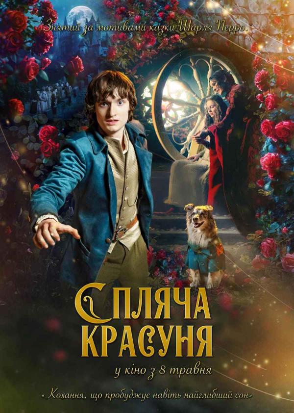 Спляча красуня (з 08 травня)